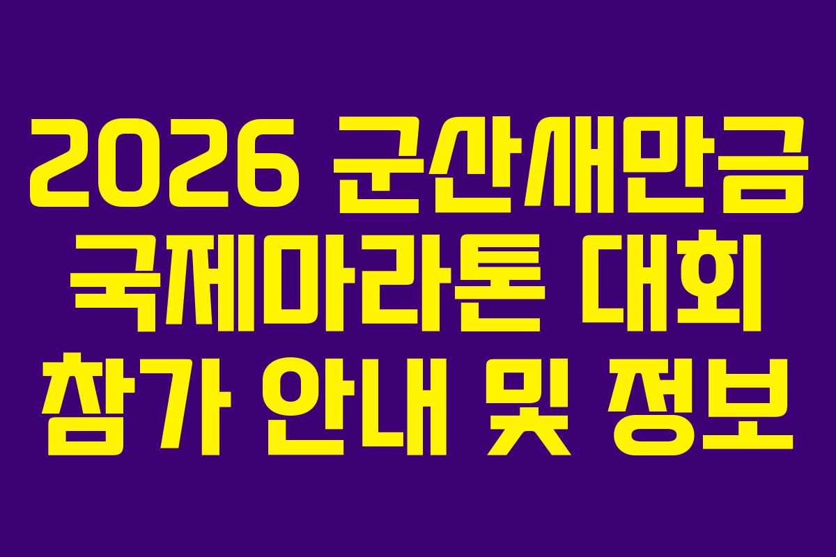 2026 군산새만금 국제마라톤 대회 참가 안내 및 정보