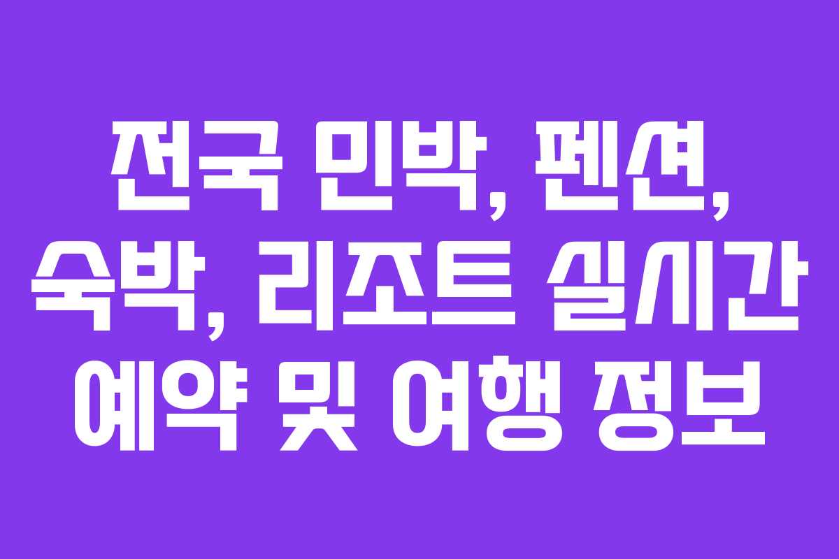 전국 민박, 펜션, 숙박, 리조트 실시간 예약 및 여행 정보