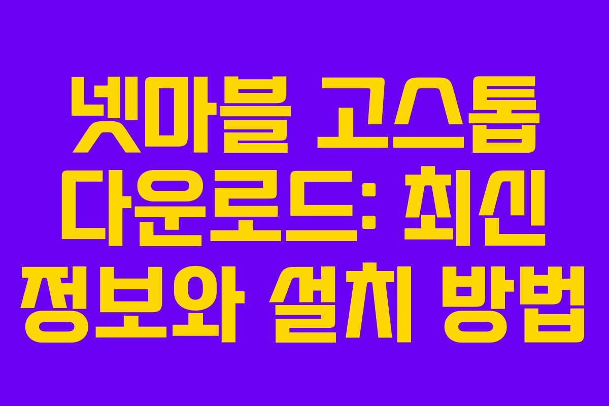 넷마블 고스톱 다운로드: 최신 정보와 설치 방법