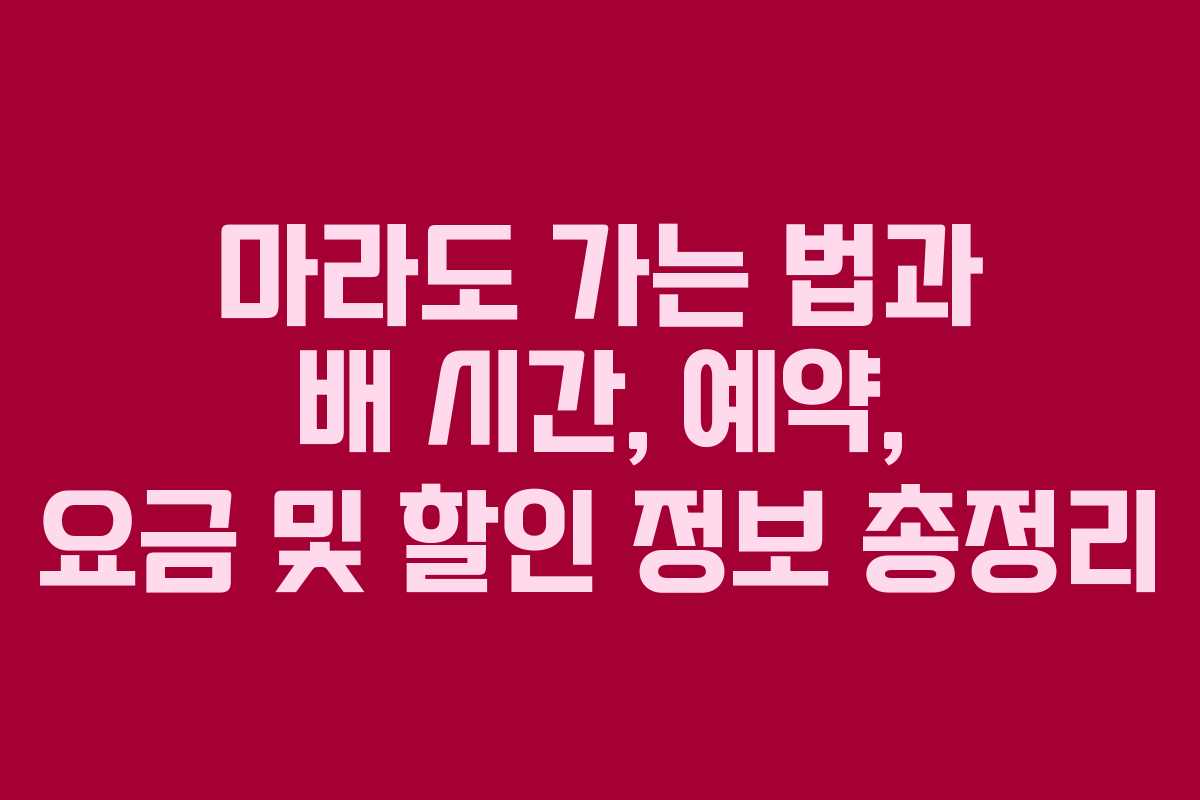 마라도 가는 법과 배 시간, 예약, 요금 및 할인 정보 총정리