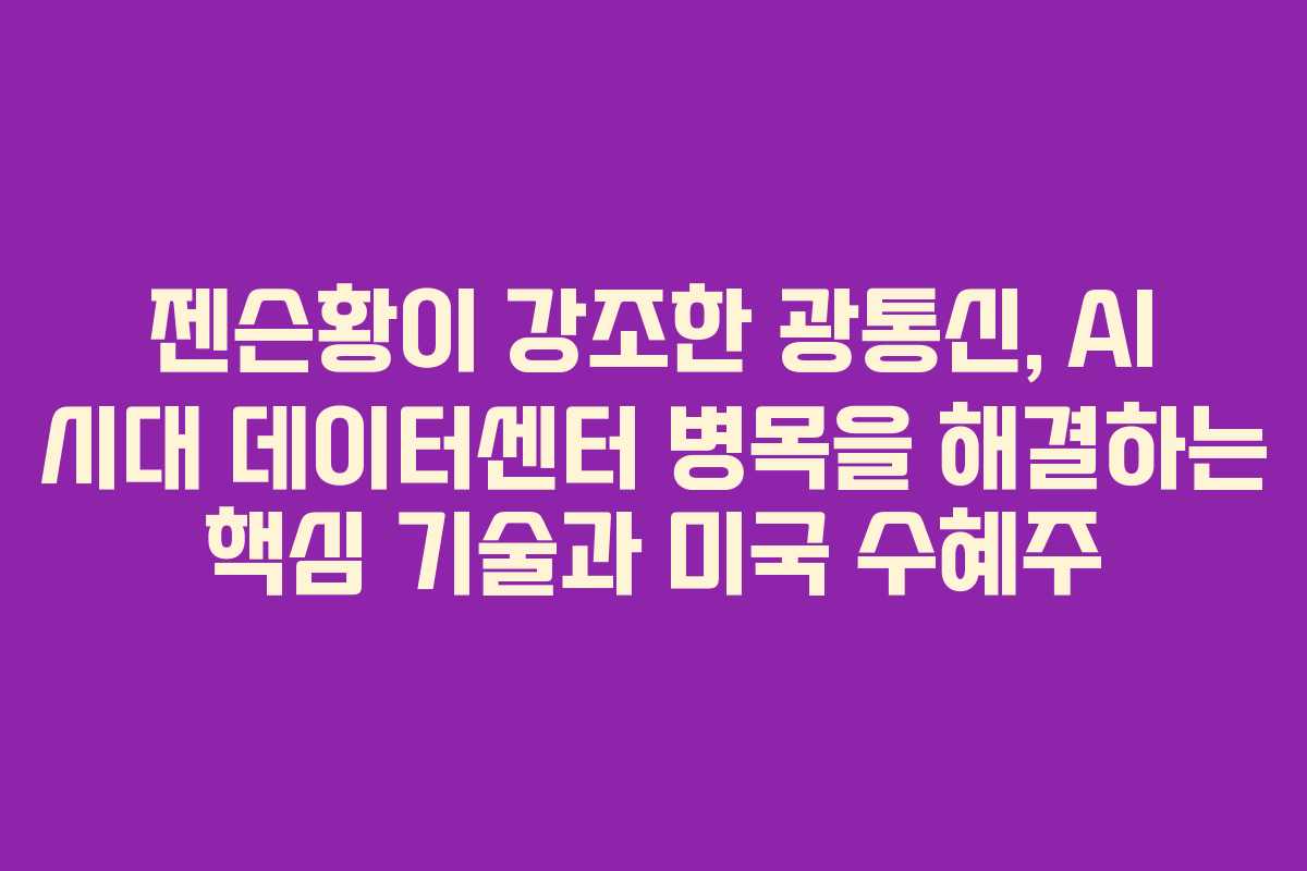 젠슨황이 강조한 광통신, AI 시대 데이터센터 병목을 해결하는 핵심 기술과 미국 수혜주