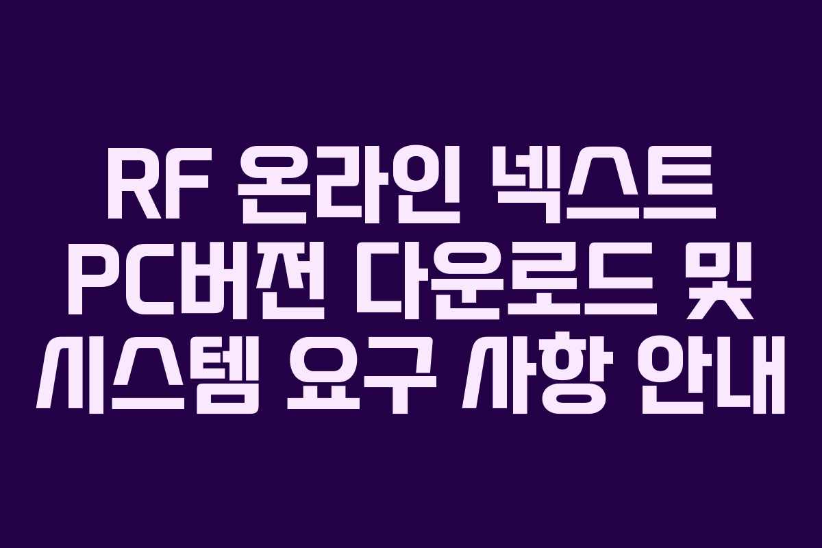 RF 온라인 넥스트 PC버전 다운로드 및 시스템 요구 사항 안내