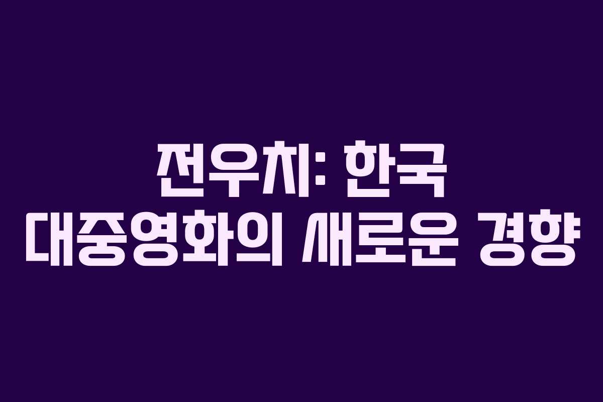 전우치: 한국 대중영화의 새로운 경향
