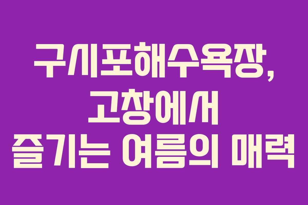 구시포해수욕장, 고창에서 즐기는 여름의 매력