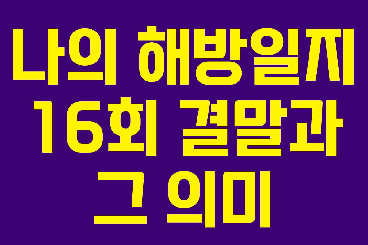 나의 해방일지 16회 결말과 그 의미