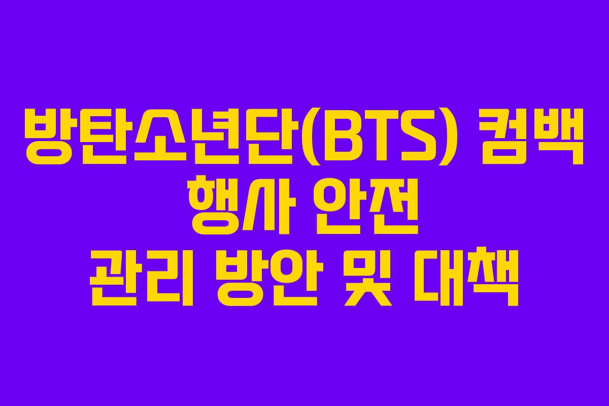 방탄소년단(BTS) 컴백 행사 안전 관리 방안 및 대책