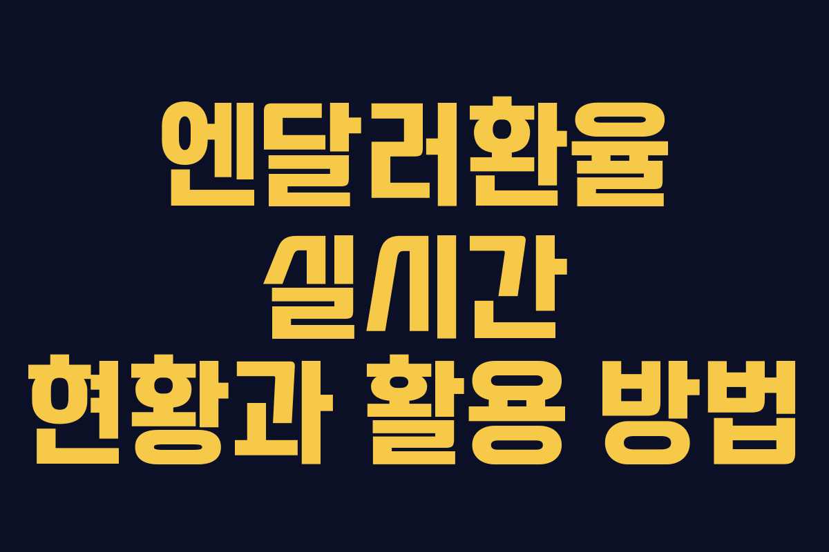 엔달러환율 실시간 현황과 활용 방법