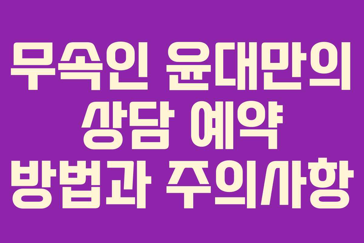 무속인 윤대만의 상담 예약 방법과 주의사항