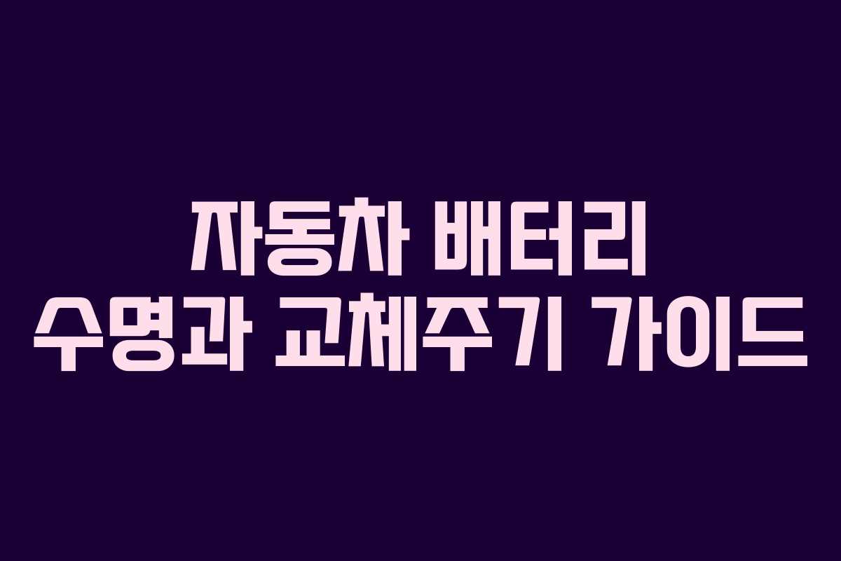 자동차 배터리 수명과 교체주기 가이드
