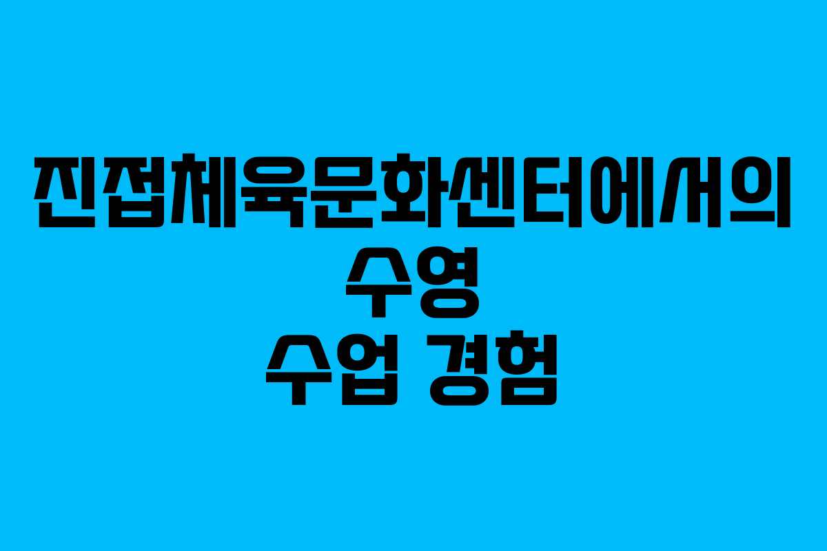 진접체육문화센터에서의 수영 수업 경험