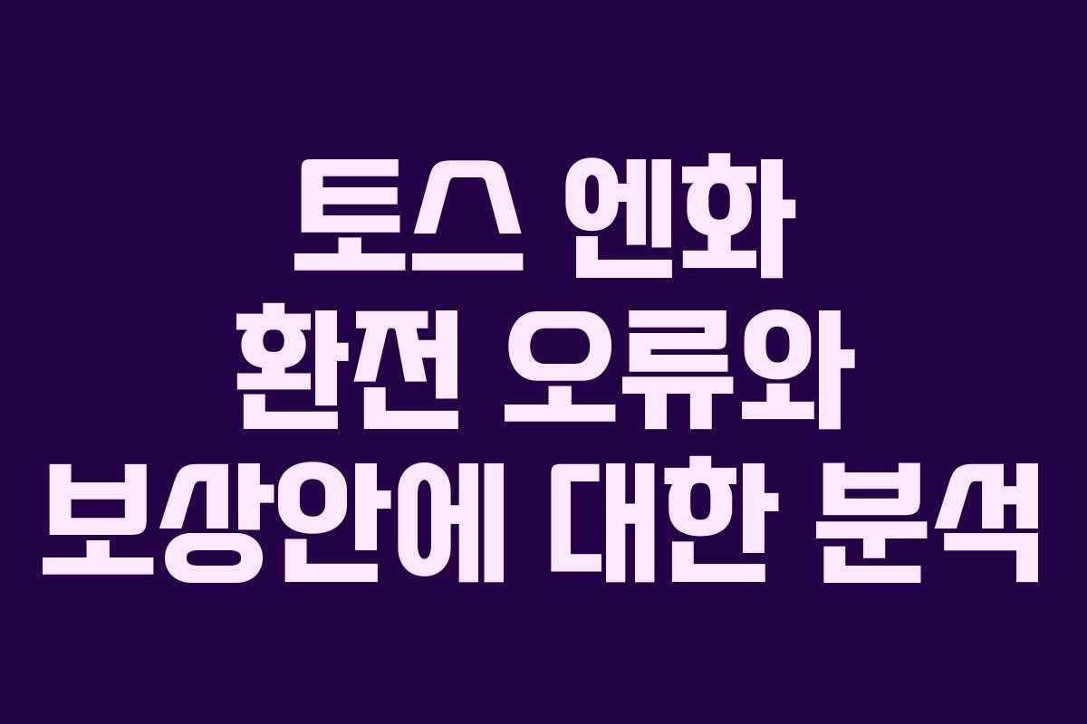 토스 엔화 환전 오류와 보상안에 대한 분석