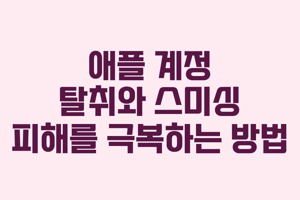 애플 계정 탈취와 스미싱 피해를 극복하는 방법 애플 계정 탈취와 스미싱 피해를 극복하는 방법