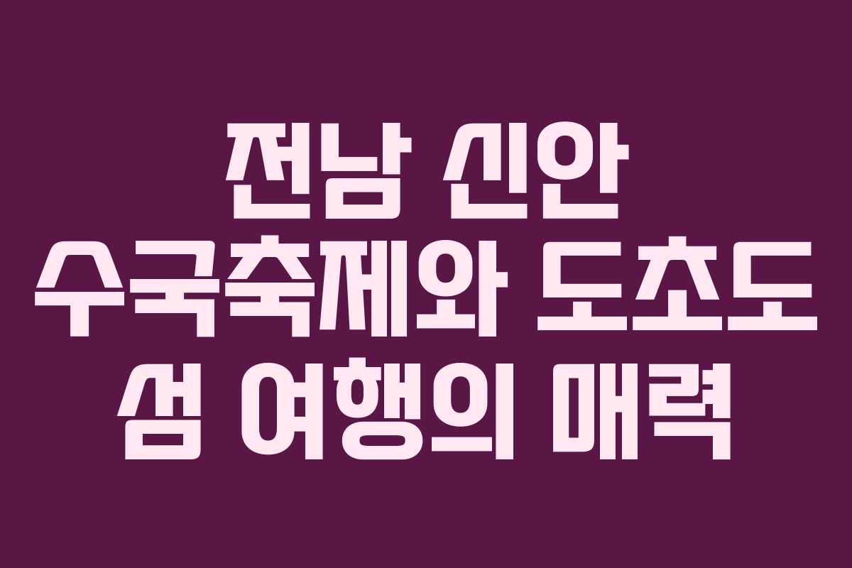 전남 신안 수국축제와 도초도 섬 여행의 매력