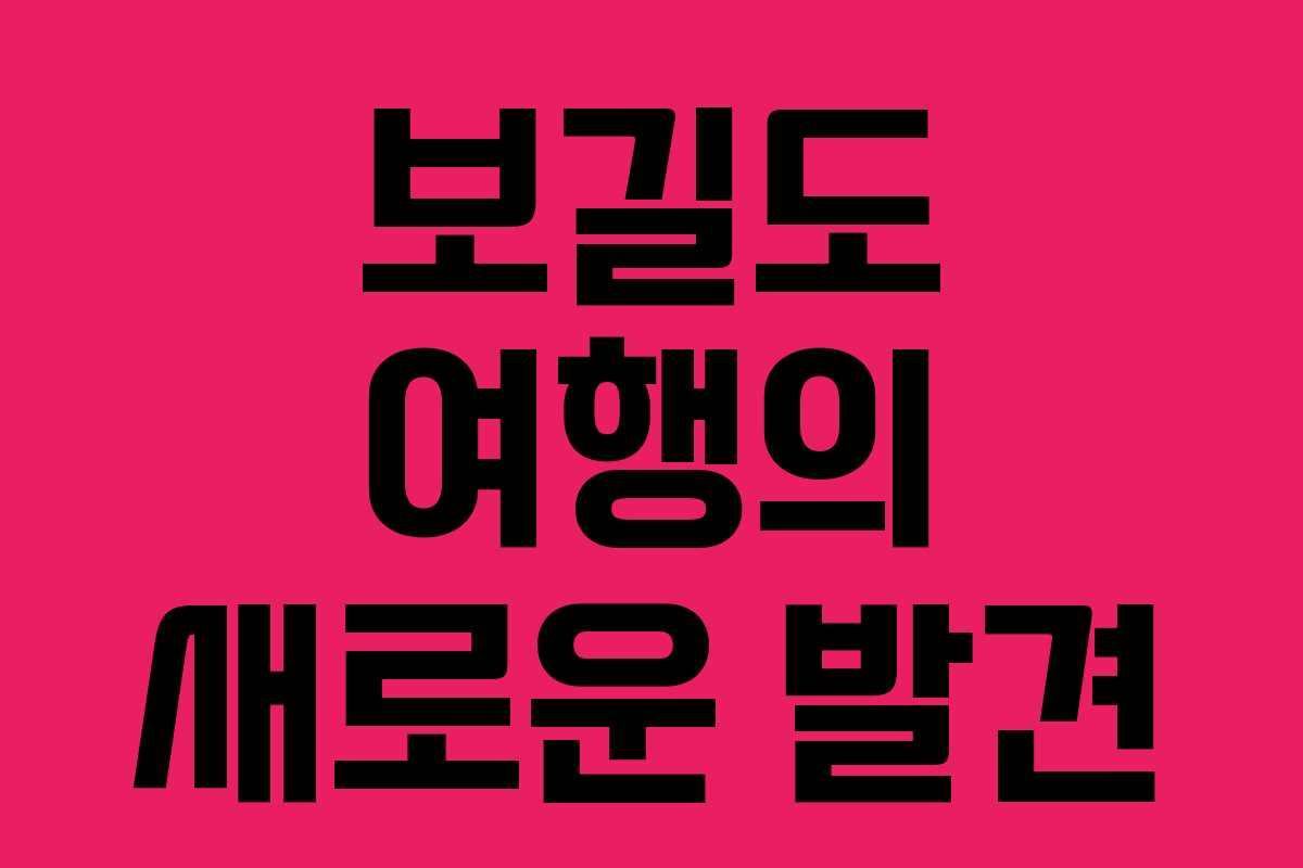 보길도 여행의 새로운 발견