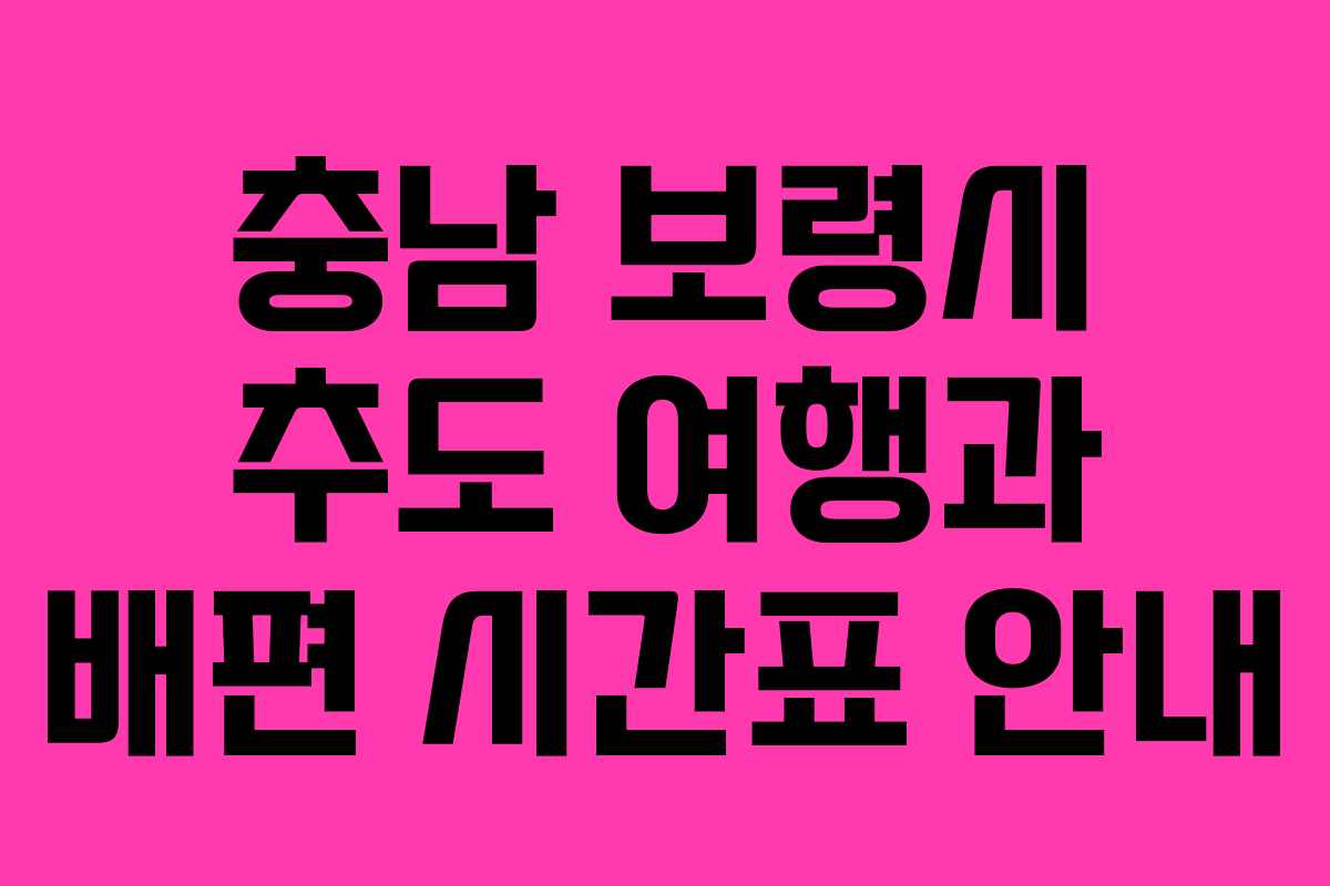 충남 보령시 추도 여행과 배편 시간표 안내