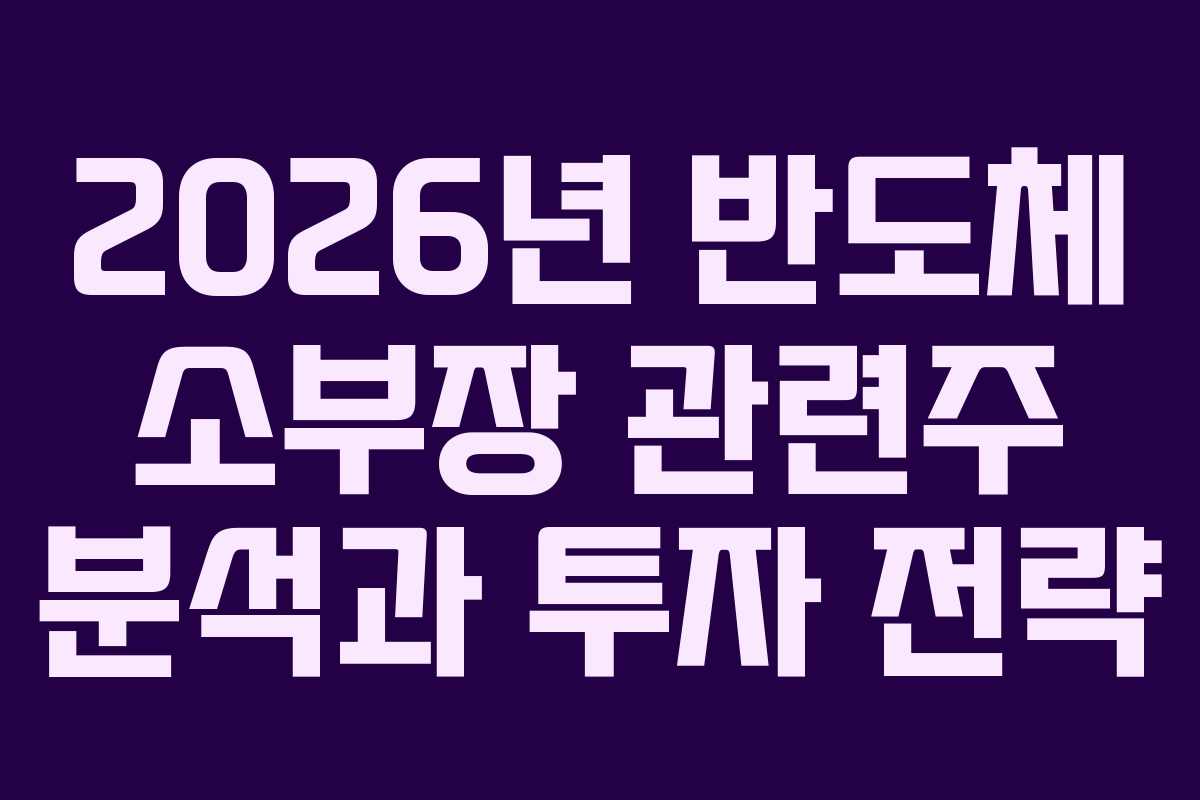 2026년 반도체 소부장 관련주 분석과 투자 전략