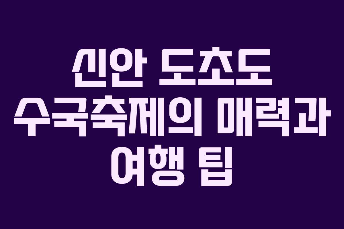 신안 도초도 수국축제의 매력과 여행 팁