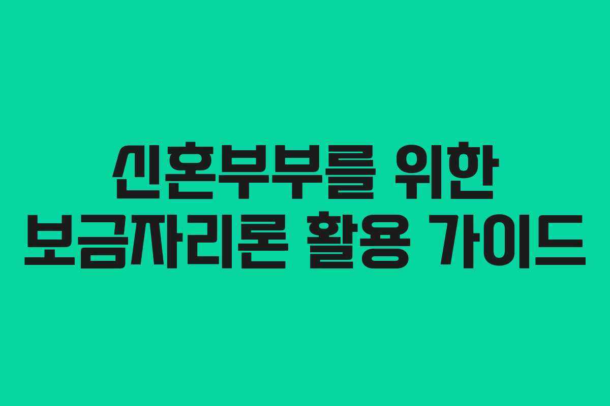 신혼부부를 위한 보금자리론 활용 가이드