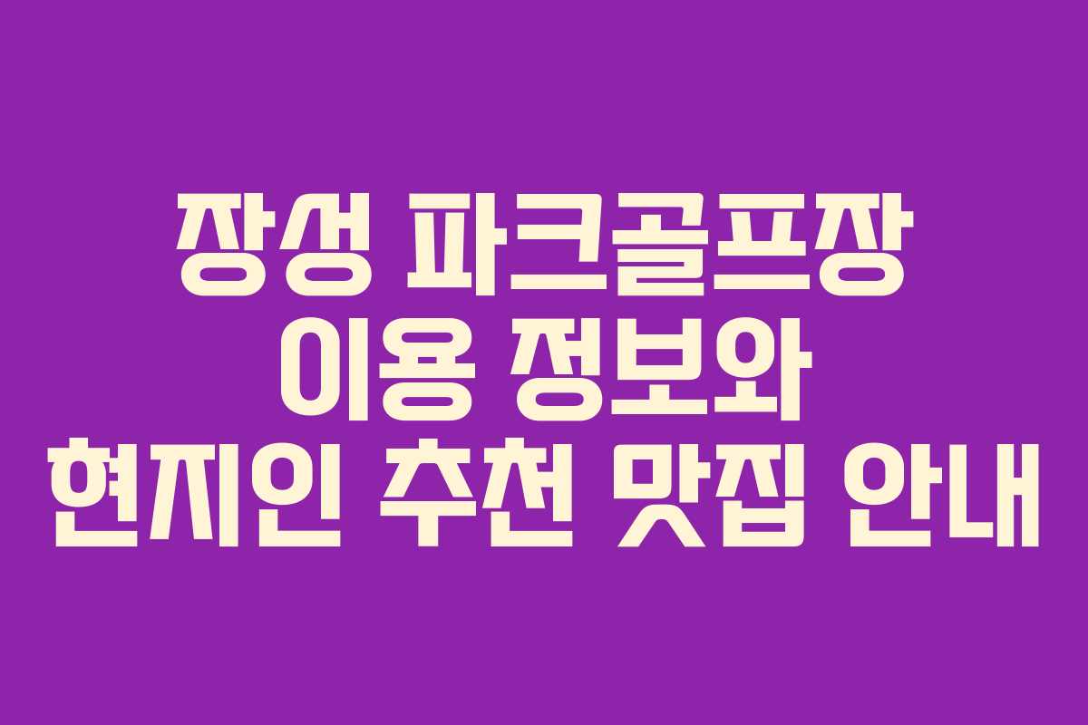 장성 파크골프장 이용 정보와 현지인 추천 맛집 안내