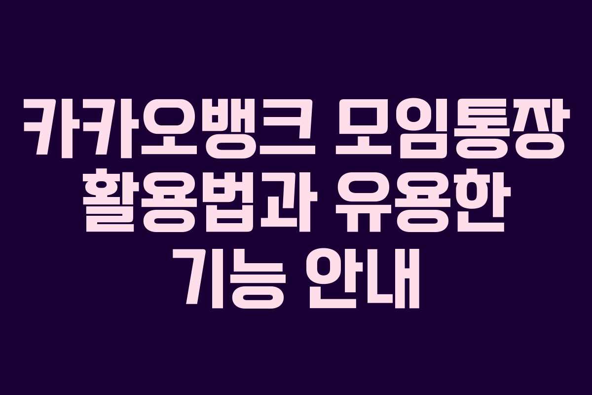 카카오뱅크 모임통장 활용법과 유용한 기능 안내