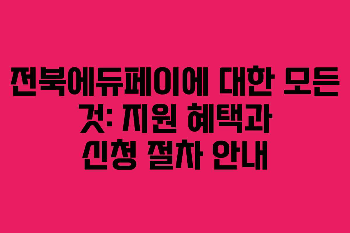 전북에듀페이에 대한 모든 것: 지원 혜택과 신청 절차 안내