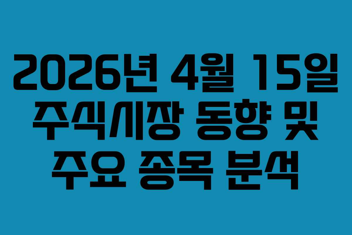 2026년 4월 15일 주식시장 동향 및 주요 종목 분석