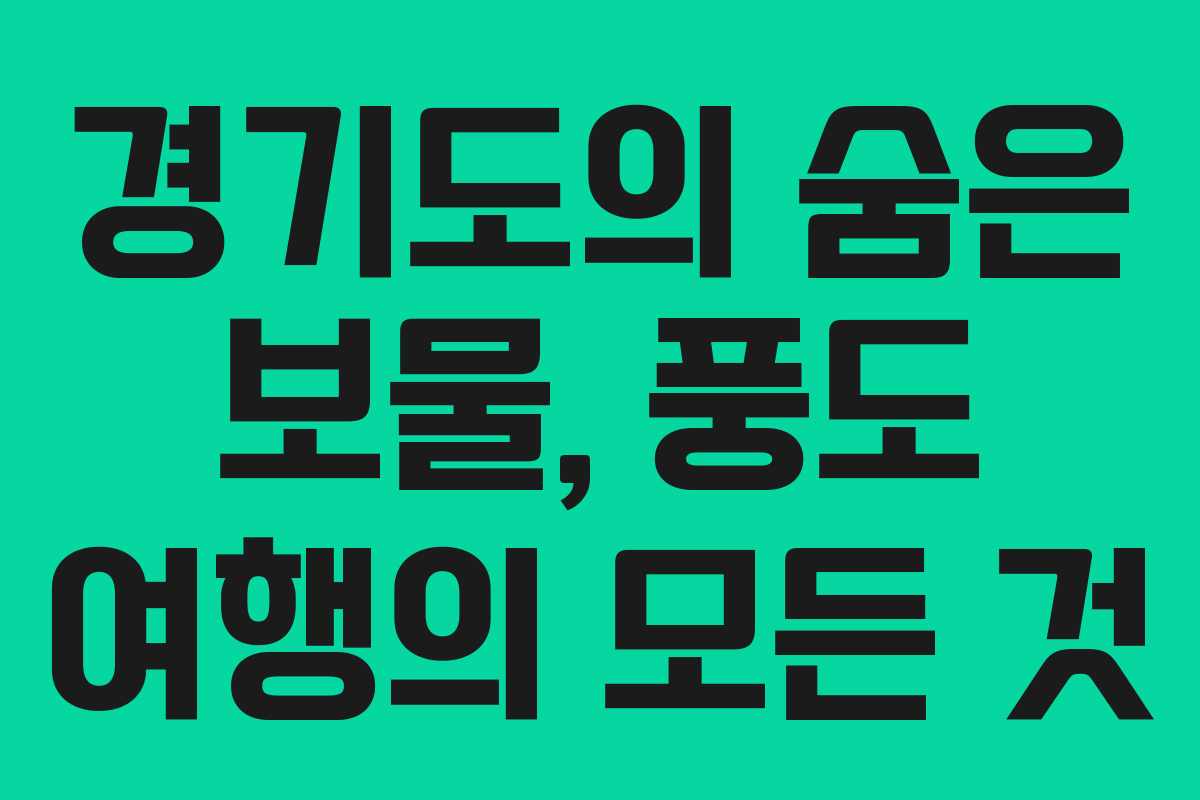 경기도의 숨은 보물, 풍도 여행의 모든 것