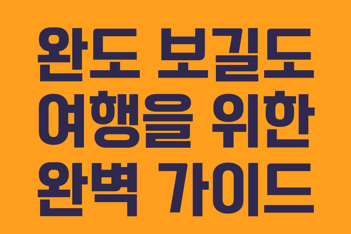 완도 보길도 여행을 위한 완벽 가이드