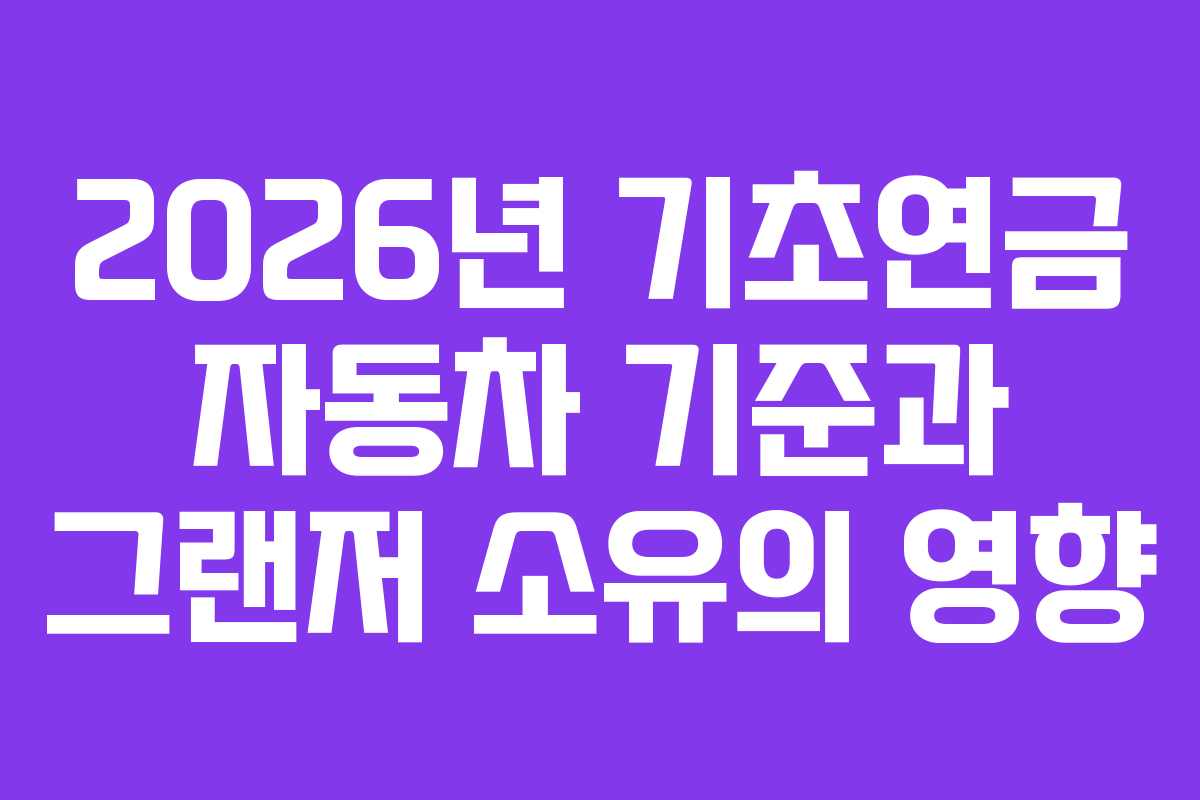 2026년 기초연금 자동차 기준과 그랜저 소유의 영향