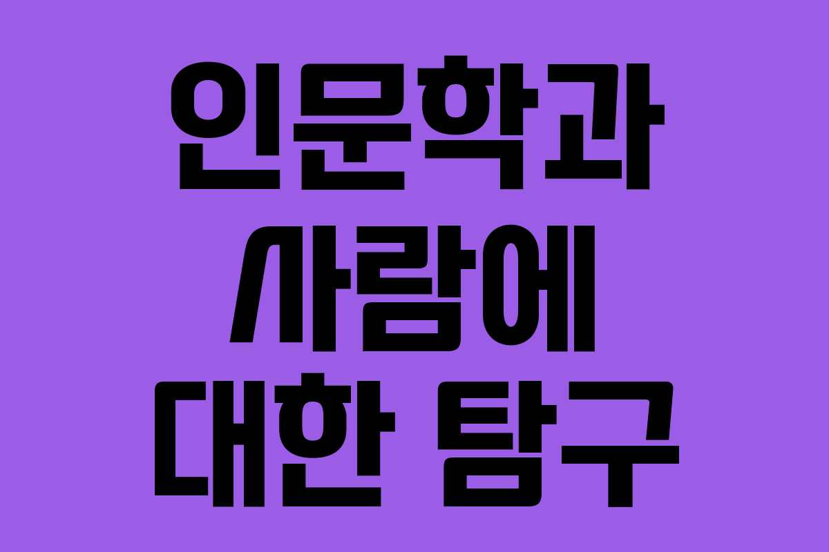 인문학과 사람에 대한 탐구 인문학과 사람에 대한 탐구