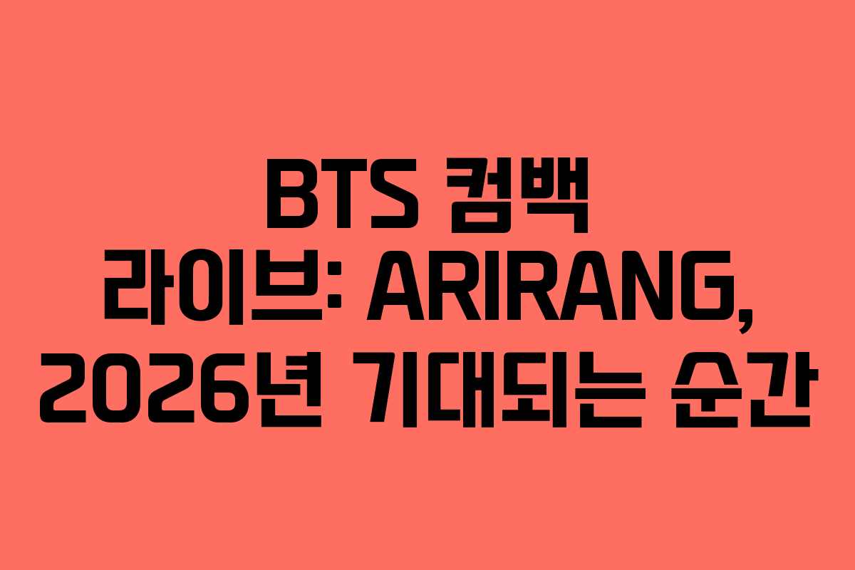 BTS 컴백 라이브: ARIRANG, 2026년 기대되는 순간