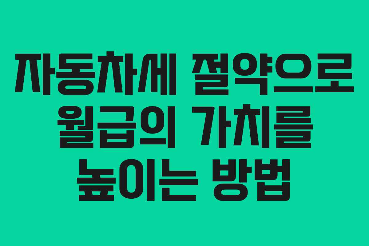자동차세 절약으로 월급의 가치를 높이는 방법 자동차세 절약으로 월급의 가치를 높이는 방법