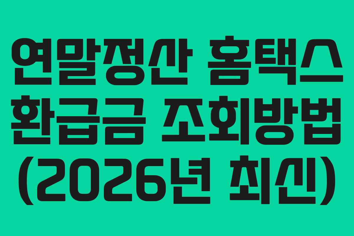 연말정산 홈택스 환급금 조회방법 (2026년 최신) 연말정산 홈택스 환급금 조회방법 (2026년 최신)