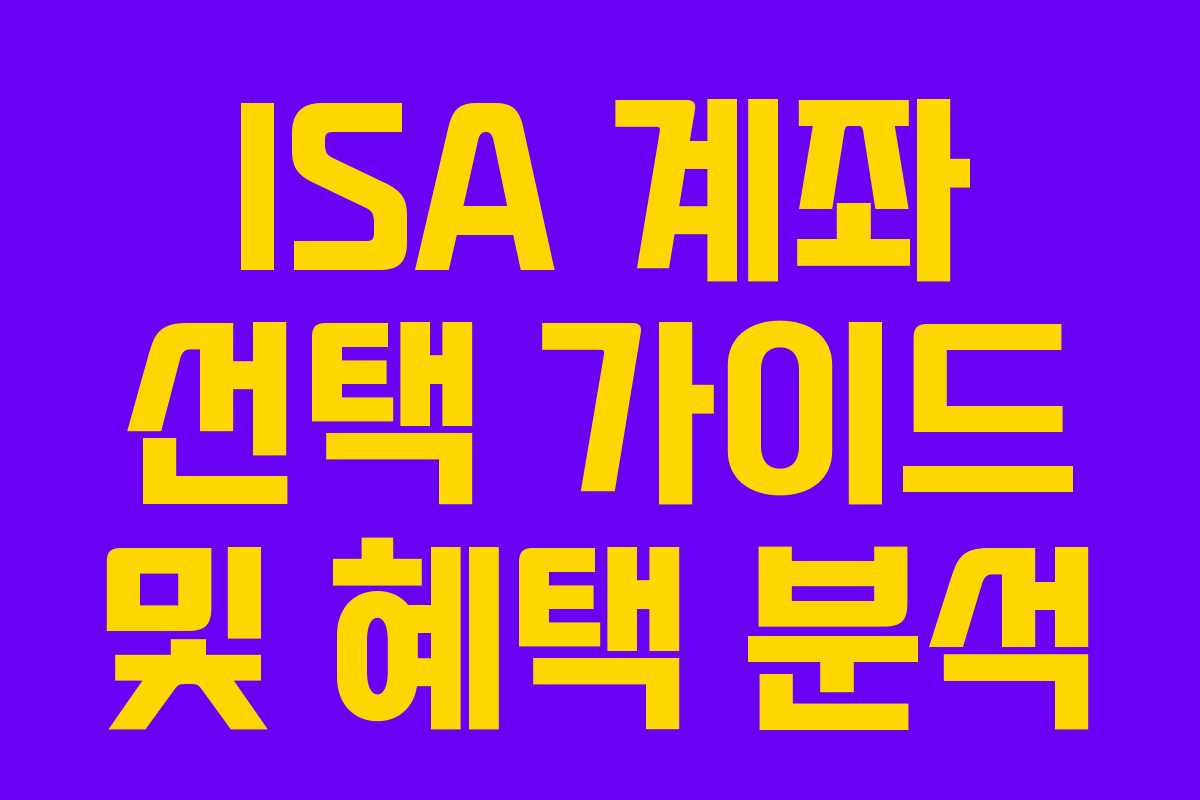 ISA 계좌 선택 가이드 및 혜택 분석
