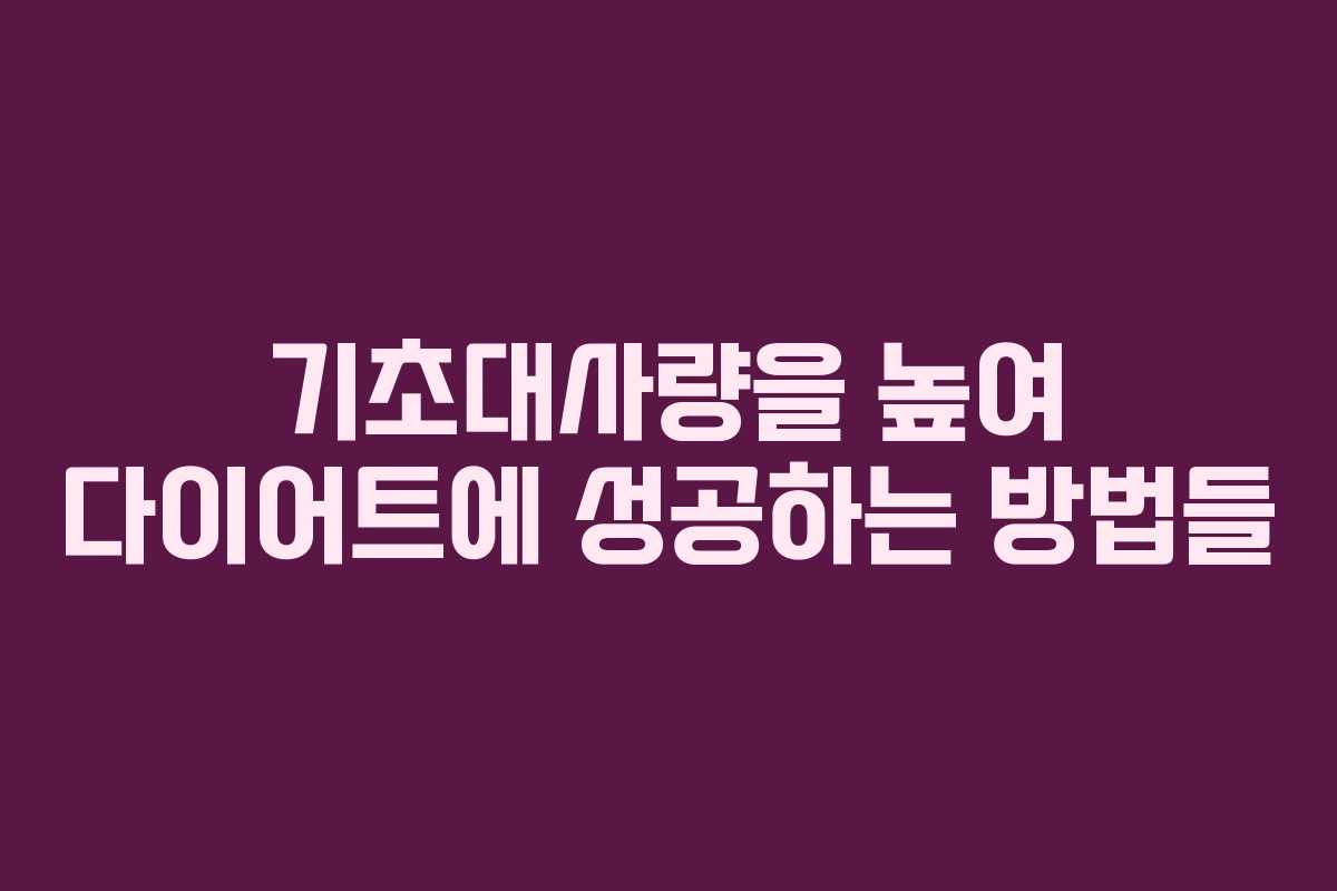 기초대사량을 높여 다이어트에 성공하는 방법들