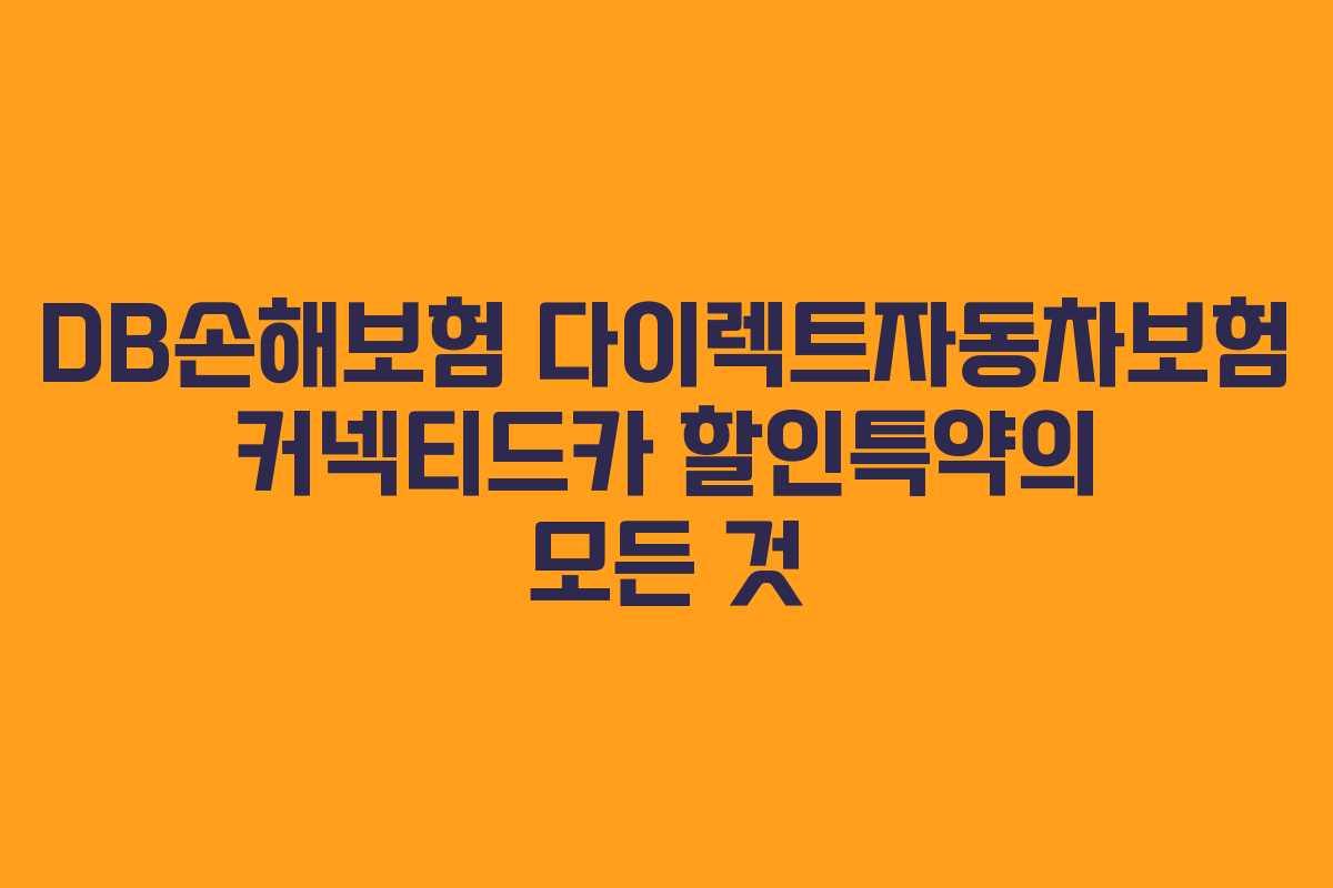 DB손해보험 다이렉트자동차보험 커넥티드카 할인특약의 모든 것 DB손해보험 다이렉트자동차보험 커넥티드카 할인특약의 모든 것