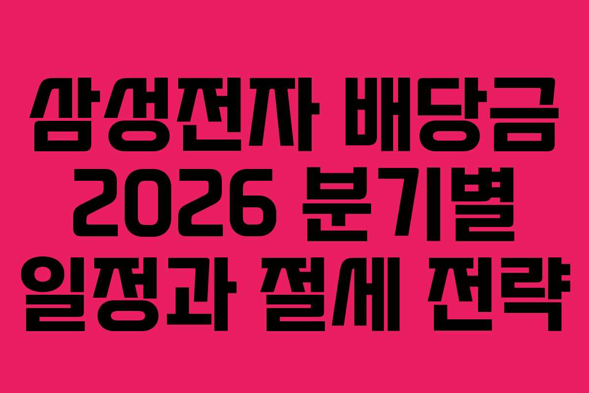 삼성전자 배당금 2026 분기별 일정과 절세 전략 삼성전자 배당금 2026 분기별 일정과 절세 전략