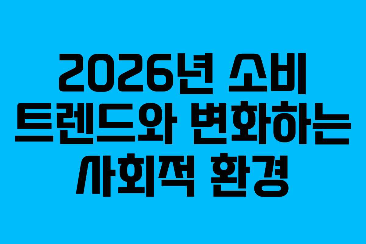 2026년 소비 트렌드와 변화하는 사회적 환경