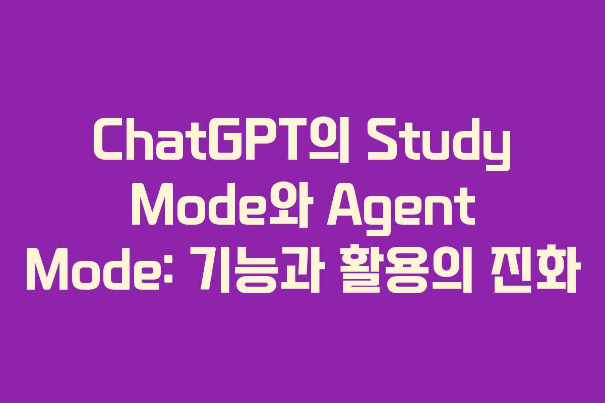 ChatGPT의 Study Mode와 Agent Mode: 기능과 활용의 진화