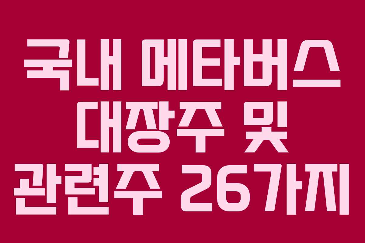 국내 메타버스 대장주 및 관련주 26가지