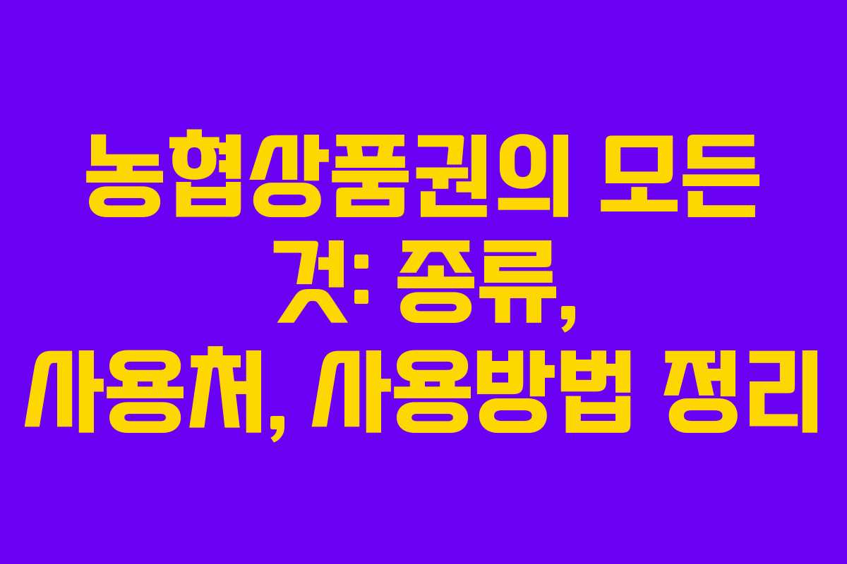 농협상품권의 모든 것: 종류, 사용처, 사용방법 정리