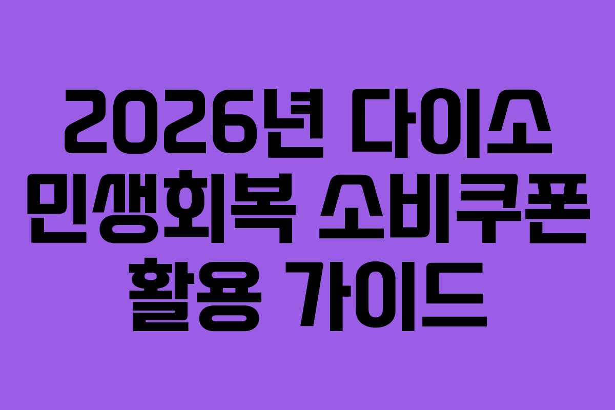 2026년 다이소 민생회복 소비쿠폰 활용 가이드