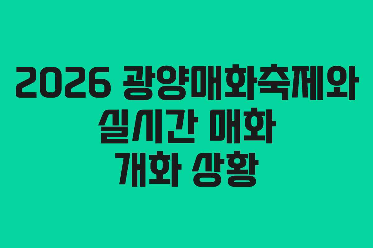 2026 광양매화축제와 실시간 매화 개화 상황