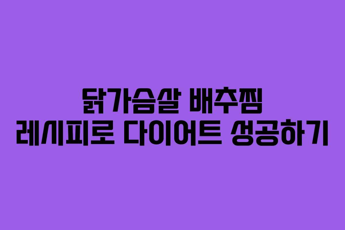 닭가슴살 배추찜 레시피로 다이어트 성공하기