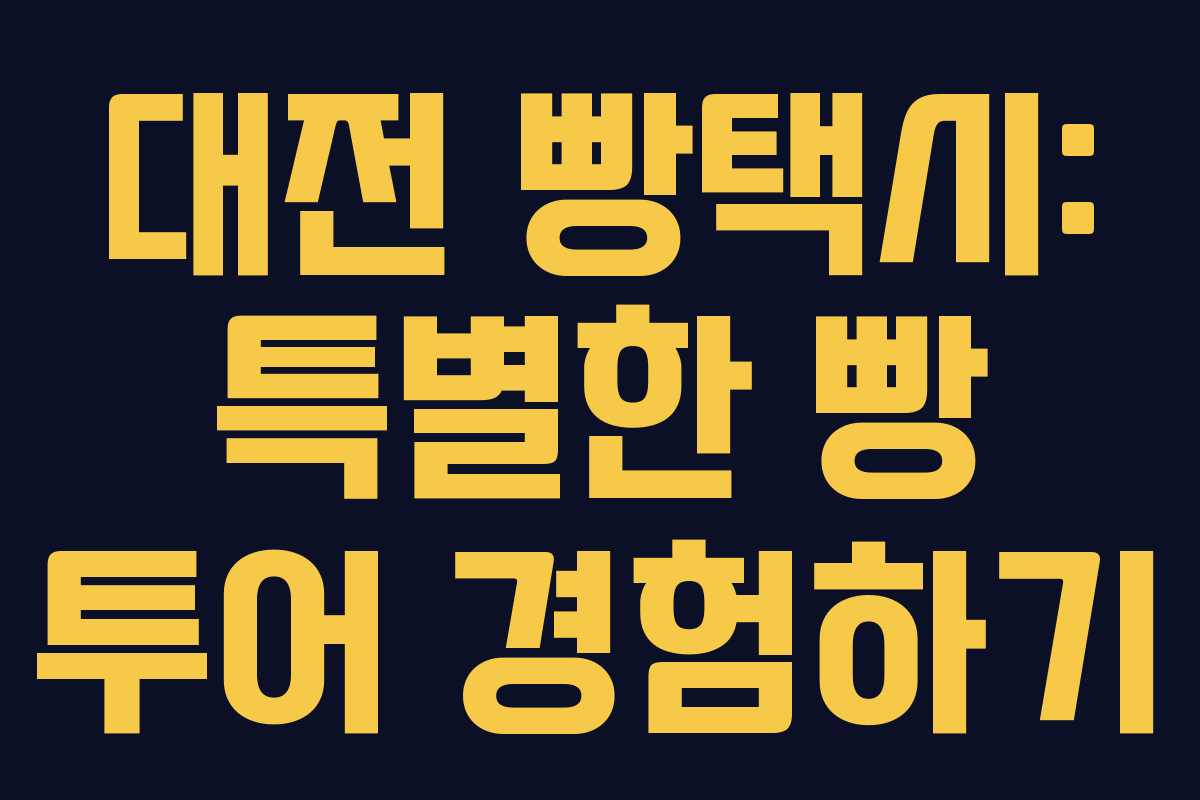 대전 빵택시: 특별한 빵 투어 경험하기