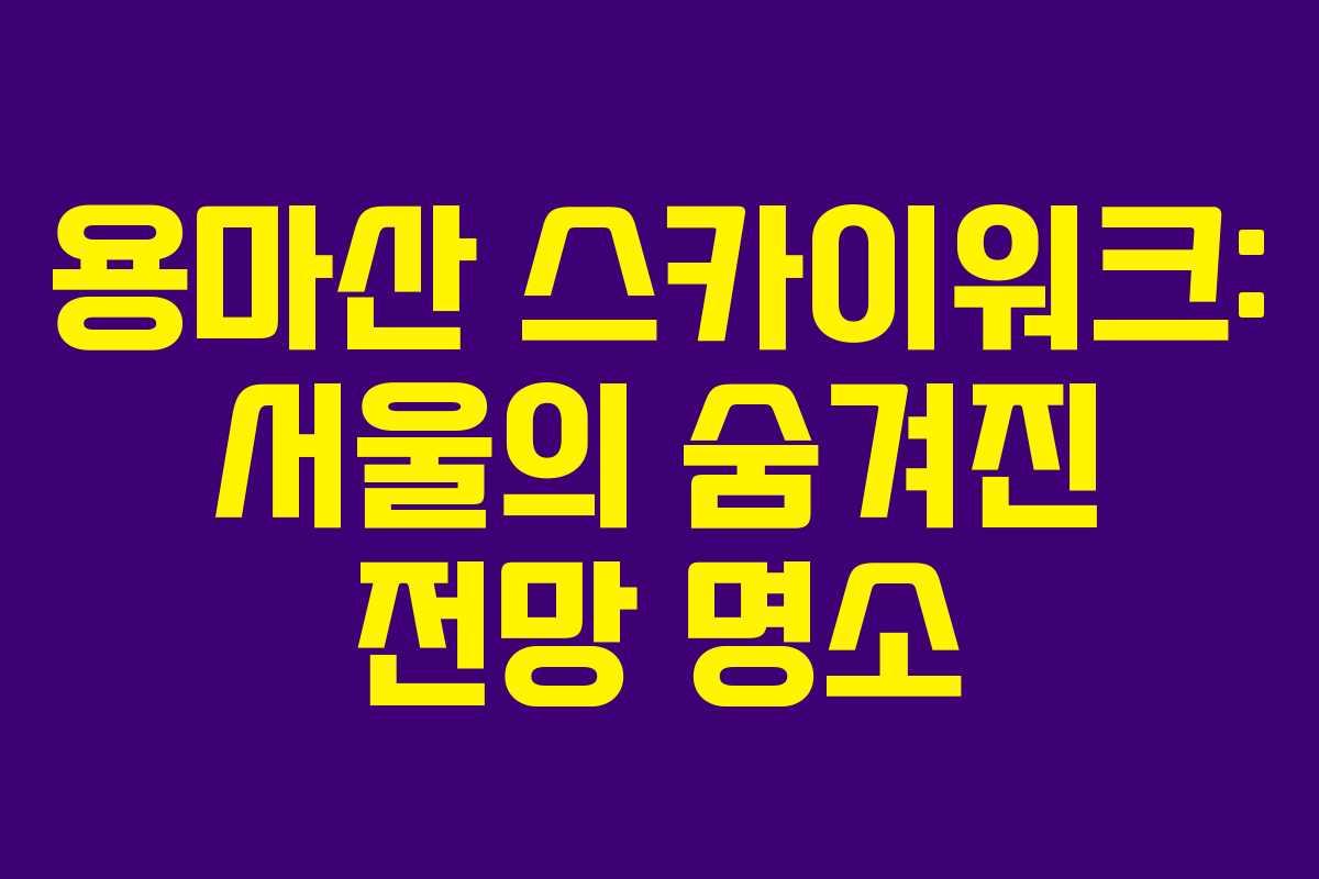 용마산 스카이워크: 서울의 숨겨진 전망 명소
