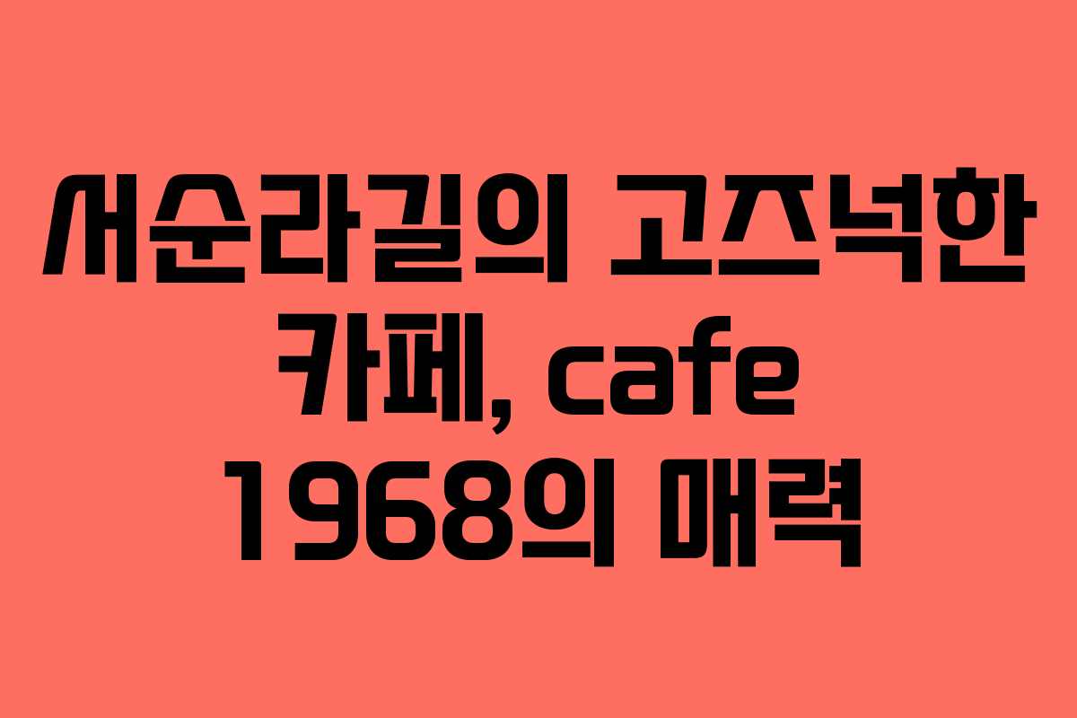 서순라길의 고즈넉한 카페, cafe 1968의 매력
