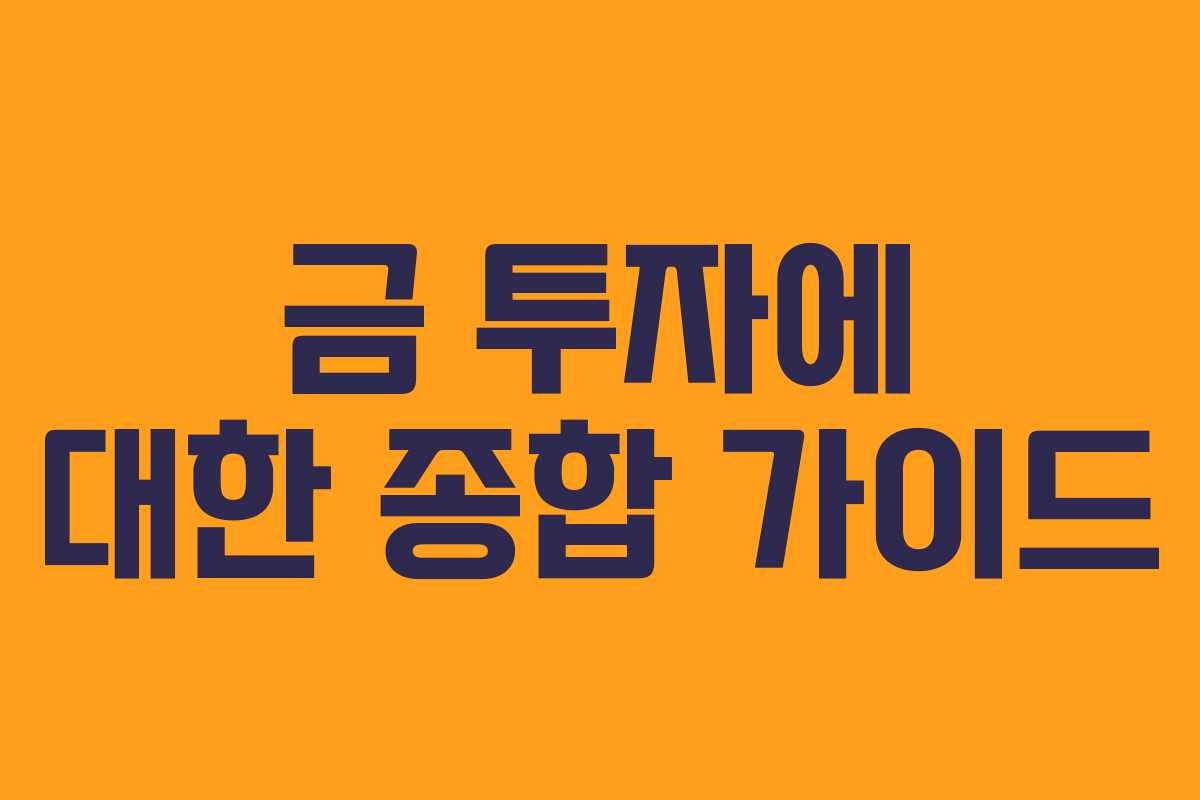 금 투자에 대한 종합 가이드