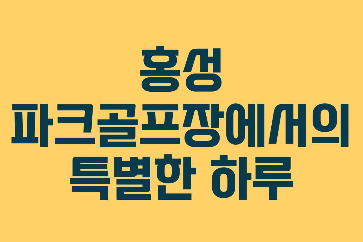 홍성 파크골프장에서의 특별한 하루 홍성 파크골프장에서의 특별한 하루