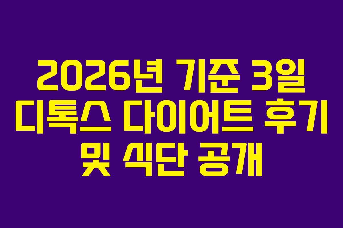 2026년 기준 3일 디톡스 다이어트 후기 및 식단 공개